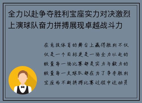 全力以赴争夺胜利宝座实力对决激烈上演球队奋力拼搏展现卓越战斗力