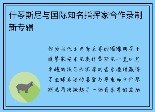什琴斯尼与国际知名指挥家合作录制新专辑
