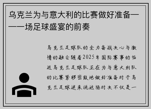 乌克兰为与意大利的比赛做好准备——一场足球盛宴的前奏