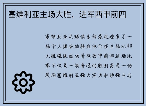 塞维利亚主场大胜，进军西甲前四