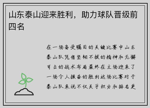 山东泰山迎来胜利，助力球队晋级前四名