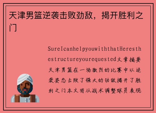 天津男篮逆袭击败劲敌，揭开胜利之门