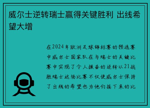 威尔士逆转瑞士赢得关键胜利 出线希望大增