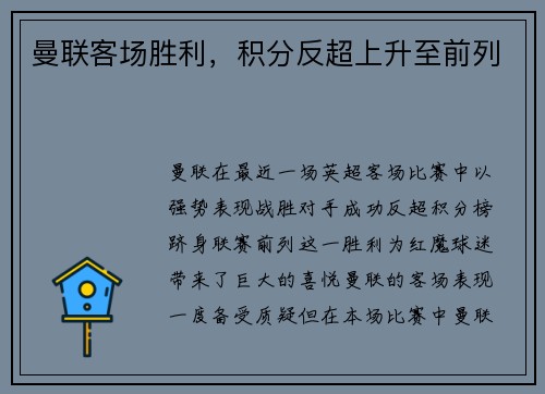 曼联客场胜利，积分反超上升至前列