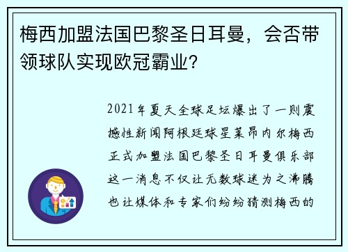 梅西加盟法国巴黎圣日耳曼，会否带领球队实现欧冠霸业？
