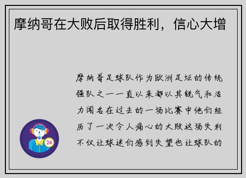 摩纳哥在大败后取得胜利，信心大增