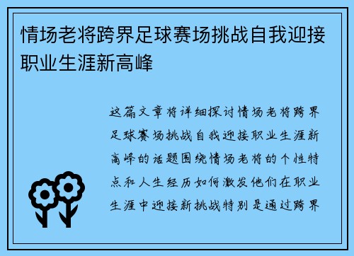 情场老将跨界足球赛场挑战自我迎接职业生涯新高峰