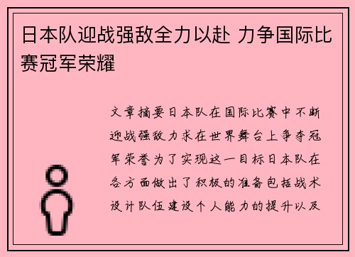 日本队迎战强敌全力以赴 力争国际比赛冠军荣耀