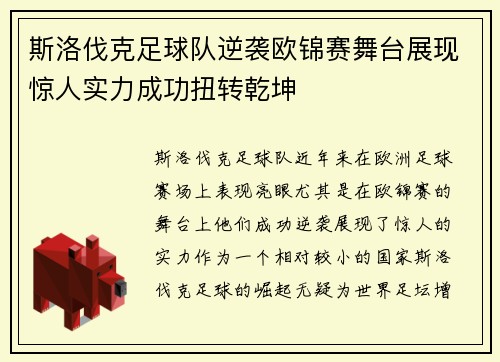 斯洛伐克足球队逆袭欧锦赛舞台展现惊人实力成功扭转乾坤