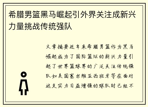 希腊男篮黑马崛起引外界关注成新兴力量挑战传统强队