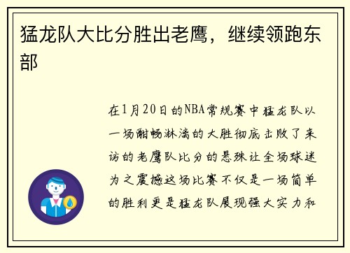 猛龙队大比分胜出老鹰，继续领跑东部