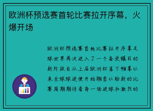 欧洲杯预选赛首轮比赛拉开序幕，火爆开场