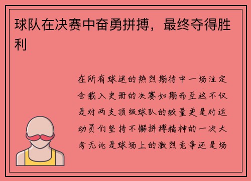 球队在决赛中奋勇拼搏，最终夺得胜利