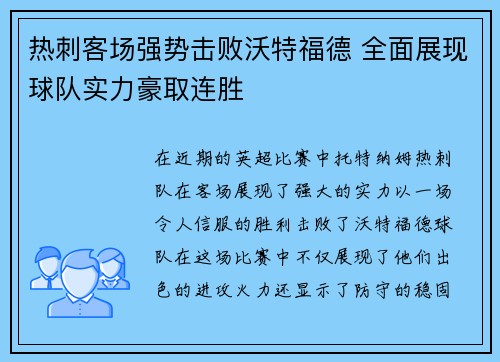 热刺客场强势击败沃特福德 全面展现球队实力豪取连胜