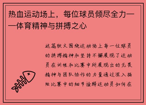 热血运动场上，每位球员倾尽全力——体育精神与拼搏之心