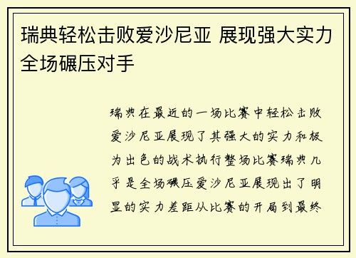 瑞典轻松击败爱沙尼亚 展现强大实力全场碾压对手