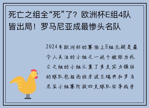 死亡之组全“死”了？欧洲杯E组4队皆出局！罗马尼亚成最惨头名队