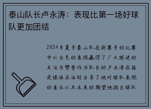 泰山队长卢永涛：表现比第一场好球队更加团结
