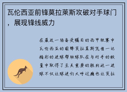 瓦伦西亚前锋莫拉莱斯攻破对手球门，展现锋线威力