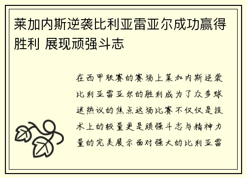 莱加内斯逆袭比利亚雷亚尔成功赢得胜利 展现顽强斗志