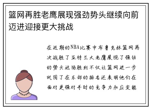 篮网再胜老鹰展现强劲势头继续向前迈进迎接更大挑战