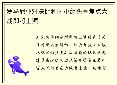 罗马尼亚对决比利时小组头号焦点大战即将上演