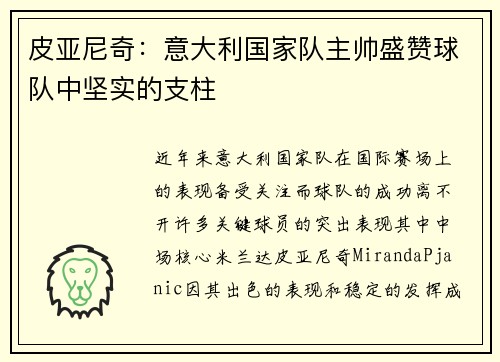 皮亚尼奇：意大利国家队主帅盛赞球队中坚实的支柱