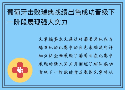葡萄牙击败瑞典战绩出色成功晋级下一阶段展现强大实力