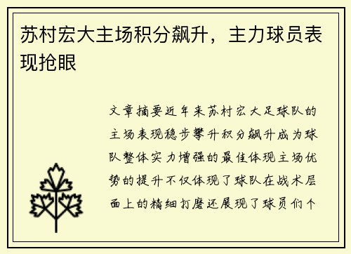 苏村宏大主场积分飙升，主力球员表现抢眼