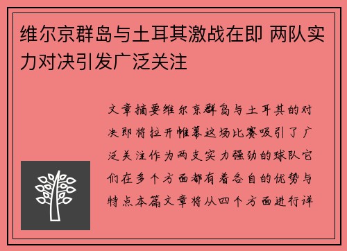 维尔京群岛与土耳其激战在即 两队实力对决引发广泛关注