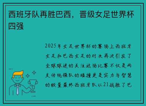 西班牙队再胜巴西，晋级女足世界杯四强