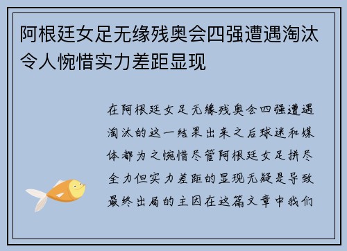 阿根廷女足无缘残奥会四强遭遇淘汰令人惋惜实力差距显现