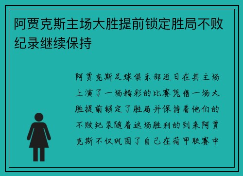 阿贾克斯主场大胜提前锁定胜局不败纪录继续保持