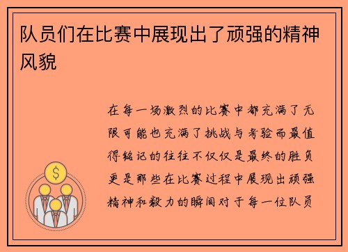 队员们在比赛中展现出了顽强的精神风貌