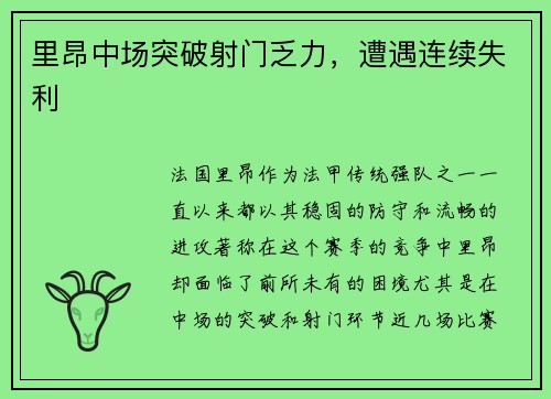 里昂中场突破射门乏力，遭遇连续失利