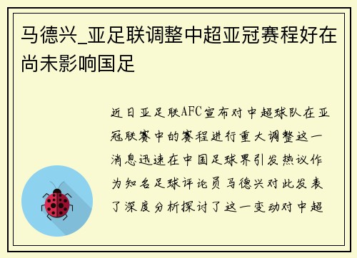 马德兴_亚足联调整中超亚冠赛程好在尚未影响国足