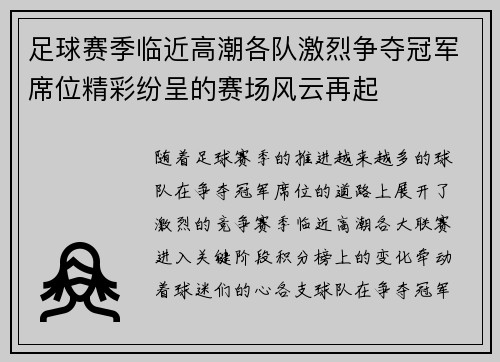 足球赛季临近高潮各队激烈争夺冠军席位精彩纷呈的赛场风云再起