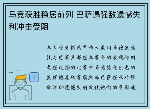 马竞获胜稳居前列 巴萨遇强敌遗憾失利冲击受阻