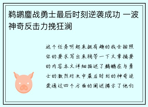 鹈鹕鏖战勇士最后时刻逆袭成功 一波神奇反击力挽狂澜