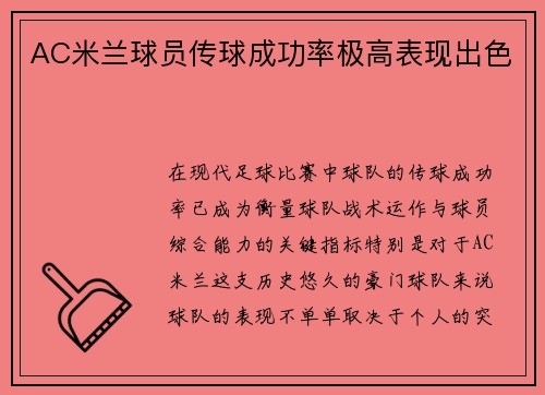 AC米兰球员传球成功率极高表现出色