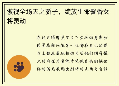 傲视全场天之骄子，绽放生命馨香女将灵动