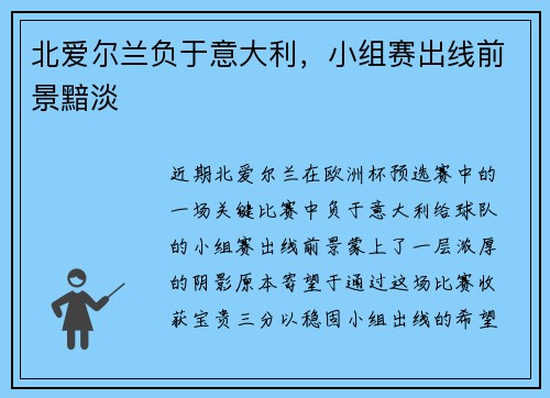 北爱尔兰负于意大利，小组赛出线前景黯淡