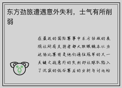 东方劲旅遭遇意外失利，士气有所削弱