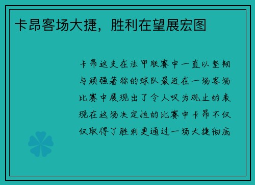 卡昂客场大捷，胜利在望展宏图