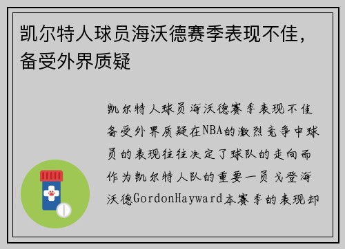 凯尔特人球员海沃德赛季表现不佳，备受外界质疑