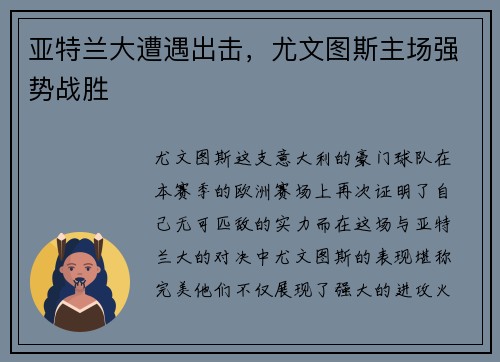 亚特兰大遭遇出击，尤文图斯主场强势战胜