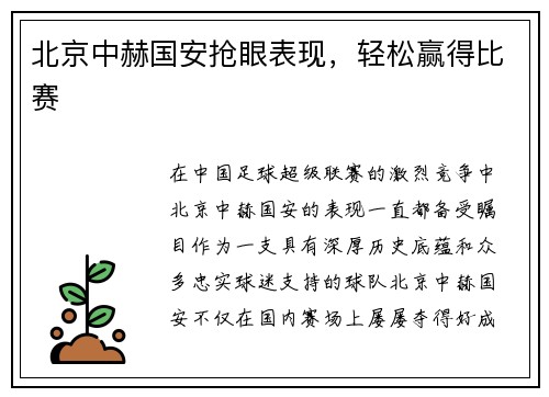 北京中赫国安抢眼表现，轻松赢得比赛