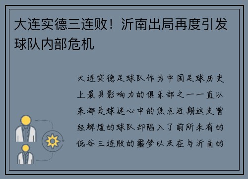 大连实德三连败！沂南出局再度引发球队内部危机