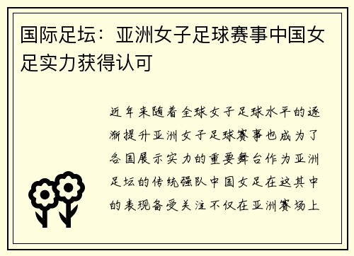 国际足坛：亚洲女子足球赛事中国女足实力获得认可