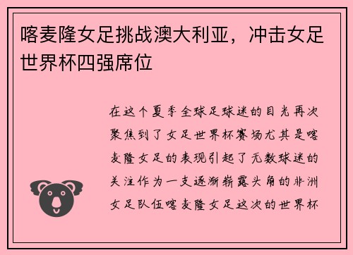 喀麦隆女足挑战澳大利亚，冲击女足世界杯四强席位